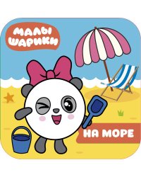 Малышарики. На море