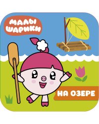 Малышарики. На озере