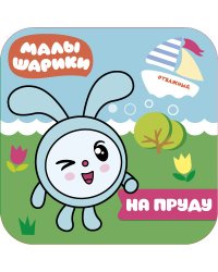 Малышарики. На пруду