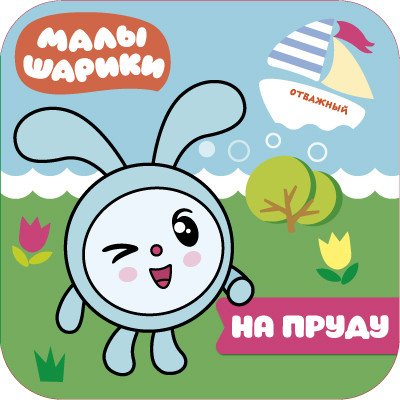 Малышарики. На пруду