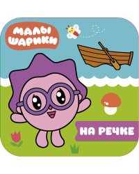 Малышарики. На речке