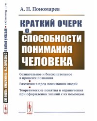 Краткий очерк о способности понимания человека
