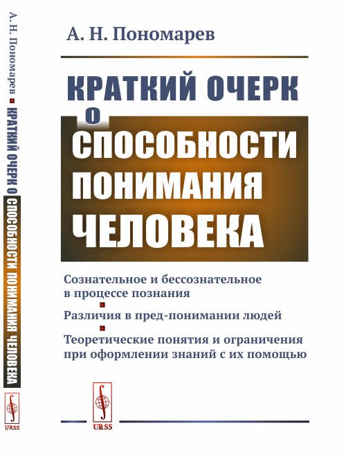 Обложка книги «Краткий очерк о способности понимания человека» — Пономарев А.Н., ISBN 9785971057925