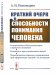 Обложка книги «Краткий очерк о способности понимания человека» — Пономарев А.Н., ISBN 9785971057925