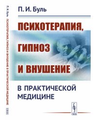 Психотерапия, гипноз и внушение в практической медицине