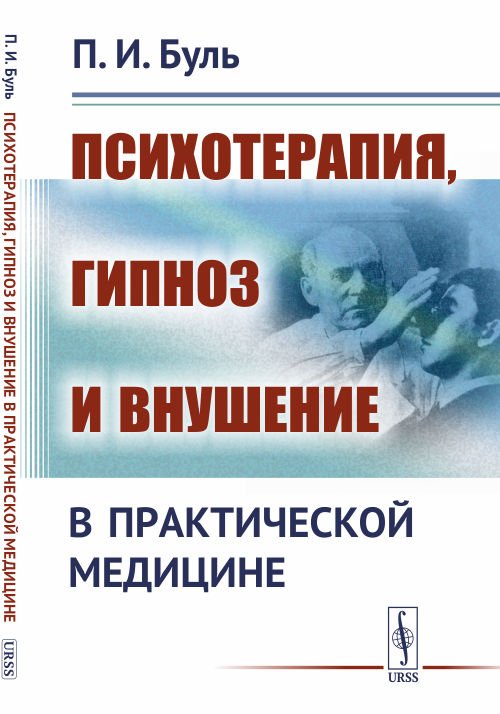 Обложка книги «Психотерапия, гипноз и внушение в практической медицине» — Буль П.И., ISBN 9785971058809