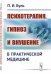 Обложка книги «Психотерапия, гипноз и внушение в практической медицине» — Буль П.И., ISBN 9785971058809