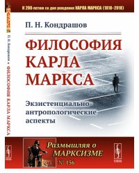 Философия Карла Маркса. Экзистенциально-антропологические аспекты. Выпуск №156