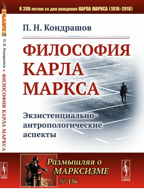 Философия Карла Маркса. Экзистенциально-антропологические аспекты. Выпуск №156