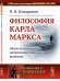 Философия Карла Маркса. Экзистенциально-антропологические аспекты. Выпуск №156
