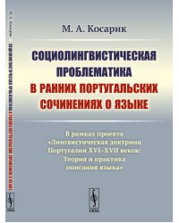 Социолингвистическая проблематика в ранних португальских сочинениях о языке. В рамках проекта "Лингвистическая доктрина Португалии XVI–XVII веков. Теория и практика описания языка"