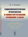Социолингвистическая проблематика в ранних португальских сочинениях о языке. В рамках проекта "Лингвистическая доктрина Португалии XVI–XVII веков. Теория и практика описания языка"