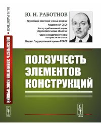 Ползучесть элементов конструкций