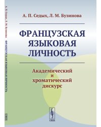 Французская языковая личность. Академический и хроматический дискурс