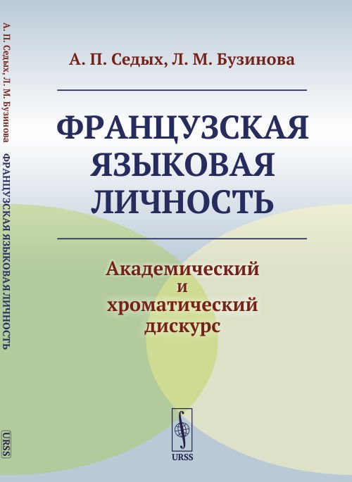 Французская языковая личность. Академический и хроматический дискурс