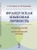 Французская языковая личность. Академический и хроматический дискурс