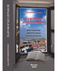 Разговор без дураков (верлибры, афоризмы, миниатюры)