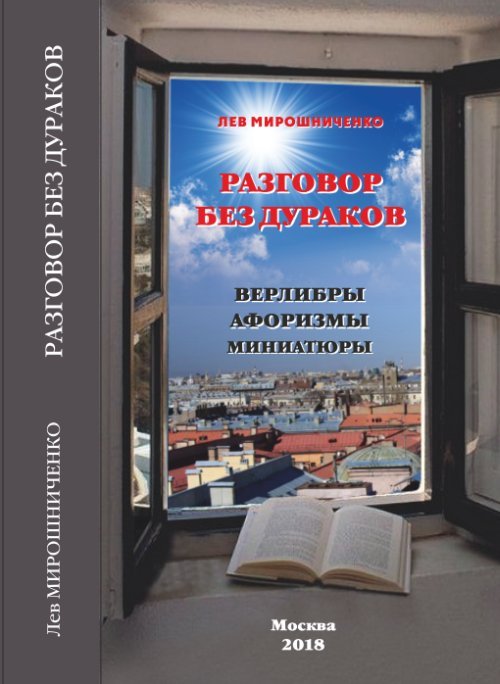 Обложка книги «Разговор без дураков (верлибры, афоризмы, миниатюры)» — Мирошниченко Л.Д., ISBN 9785907051713
