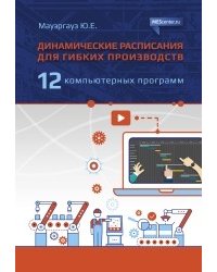 Динамические расписания для гибких производств: 12 компьютерных программ