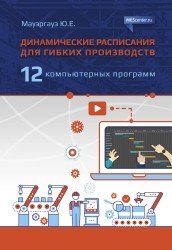 Динамические расписания для гибких производств: 12 компьютерных программ