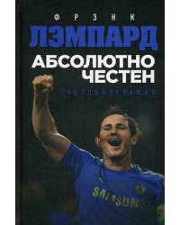 Абсолютно честен. Автобиография Фрэнка Лэмпарда
