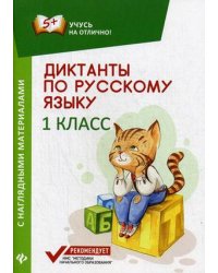 Диктанты по русскому языку. 1 класс. С наглядными материалами