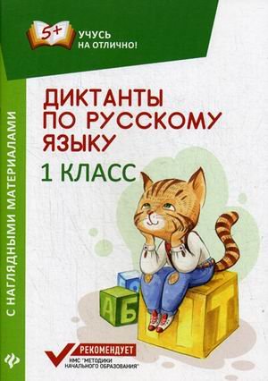 Диктанты по русскому языку. 1 класс. С наглядными материалами