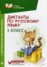 Диктанты по русскому языку. 1 класс. С наглядными материалами