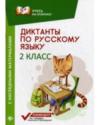 Диктанты по русскому языку. 2 класс. С наглядными материалами