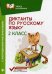 Диктанты по русскому языку. 2 класс. С наглядными материалами