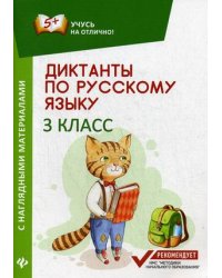 Диктанты по русскому языку. 3 класс. С наглядными материалами