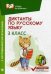 Диктанты по русскому языку. 3 класс. С наглядными материалами