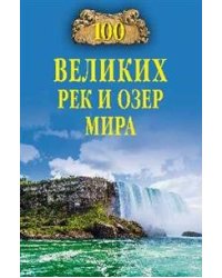 100 великих рек и озер мира