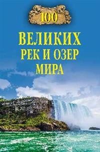 Обложка книги «100 великих рек и озер мира» — Ломов В.М., ISBN 9785444435861