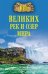 Обложка книги «100 великих рек и озер мира» — Ломов В.М., ISBN 9785444435861