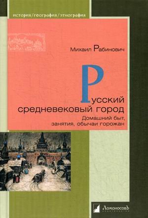 История. География. Этнография Русский средневековый город. Домашний быт, занятия, обычаи горожан