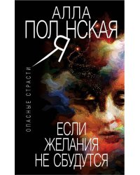 Если желания не сбудутся