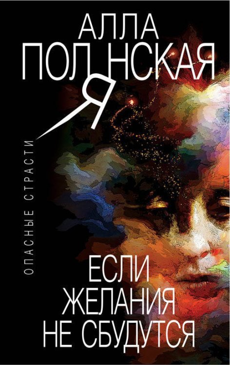 Опасные страсти. Остросюжетные мелодрамы (обложка) Если желания не сбудутся