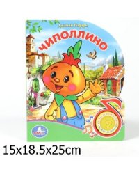 Чиполлино