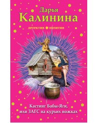 Кастинг Бабы-Яги, или ЗАГС на курьих ножках