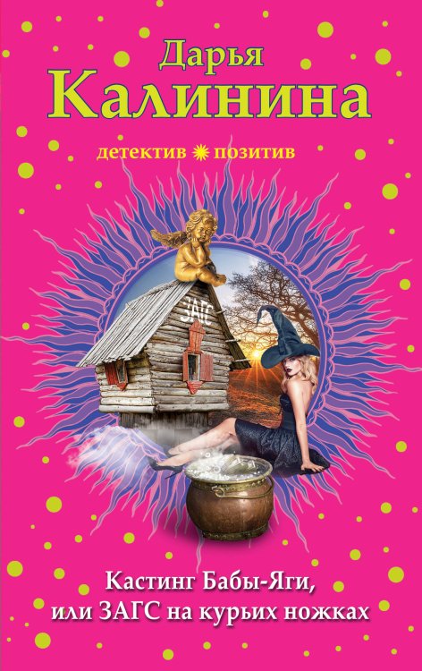 Обложка книги «Кастинг Бабы-Яги, или ЗАГС на курьих ножках» — Калинина Дарья Александровна, ISBN 9785040980321