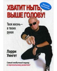 Хватит ныть, выше голову! Твоя жизнь - в твоих руках