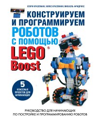 Конструируем и программируем роботов с помощью LEGO Boost