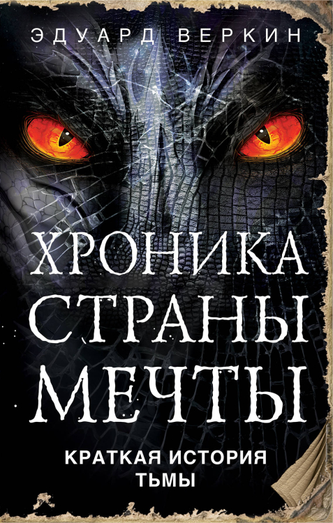 Фэнтези Эдуарда Веркина. Хроника Страны Мечты Краткая история Тьмы