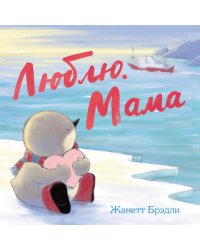 Люблю. Мама