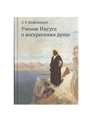 Учение Иисуса о воскресении души