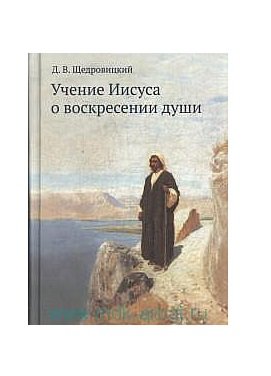Обложка книги «Учение Иисуса о воскресении души» — Щедровицкий Д.В., ISBN 9785421205012