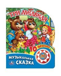 Три медведя