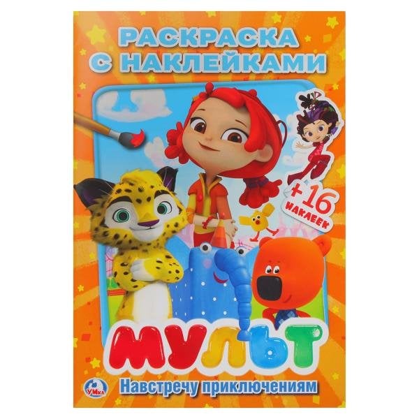 Раскраска с наклейками малый формат Мульт. Навстречу приключениям. Микс