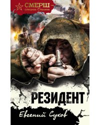 Резидент